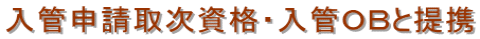名古屋・永住ビザ申請・名古屋・永住ビザ・名古屋・永住・名古屋・永住許可・名古屋・行政書士・名古屋・入国管理局・名古屋